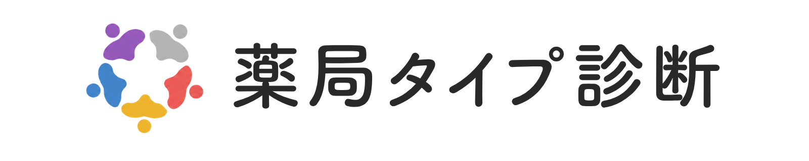 薬局タイプ診断