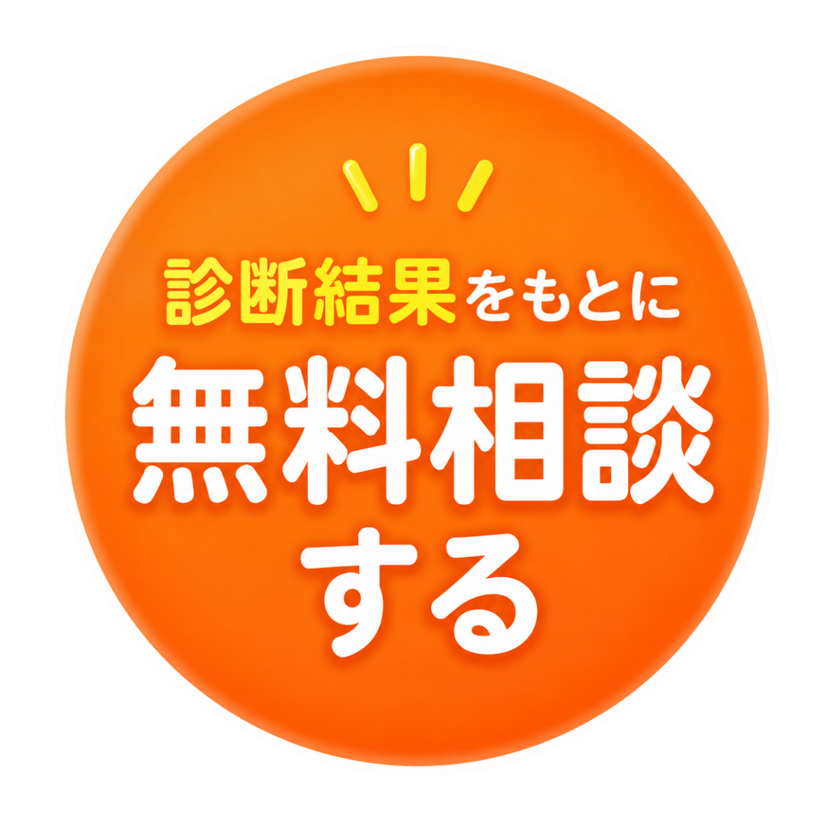 診断結果をもとに無料相談する