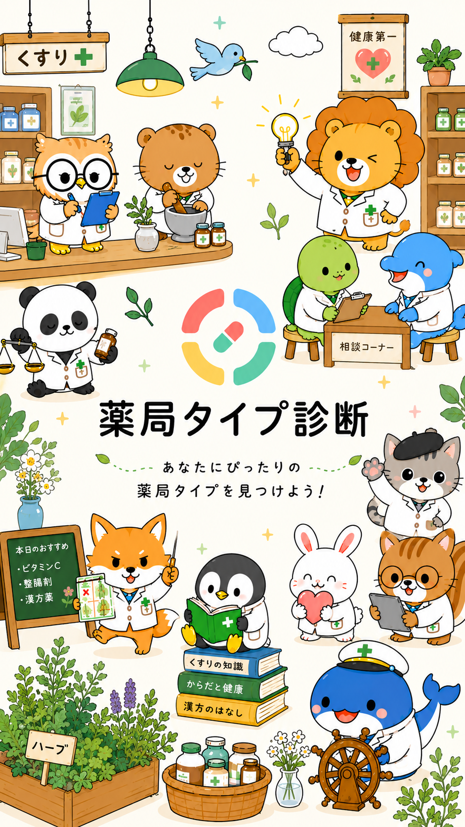 薬局タイプ診断のロゴと16タイプのキャラクターが並ぶスマホ用ファーストビュー画像